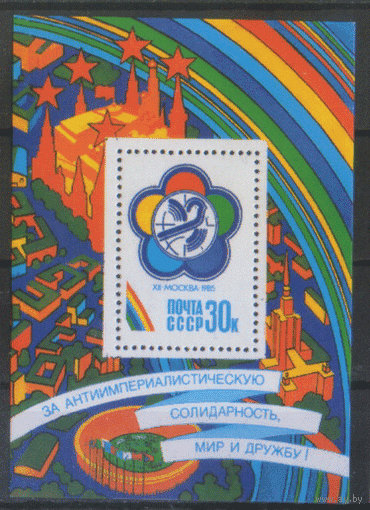 Заг. БЛОК 185. 1985. Всемирный фестиваль молодежи и студентов в Москве. ЧиСт.