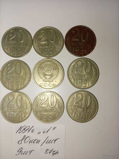 20 копеек 1991 "Л"  СССР РАСПРОДАЖА