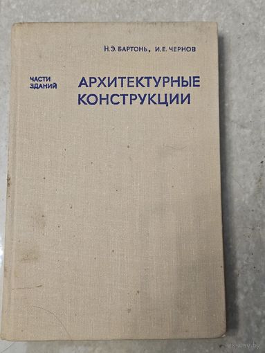 Архитектурные конструкции