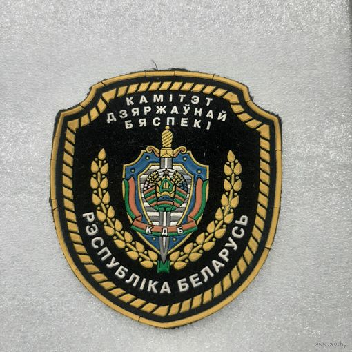 Шеврон комитет государственной безопасности КГБ Беларусь