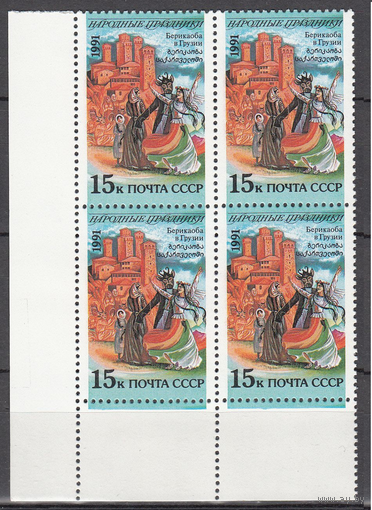 СССР 1991. Народные праздники. Берикаоба Грузия Квартблоки. MNH **