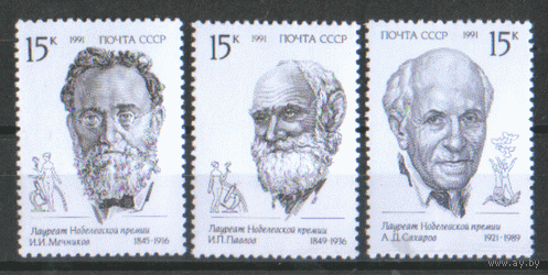 Заг. 6253/55. 1991. Лауреаты Нобелевской премии. ЧиСт.