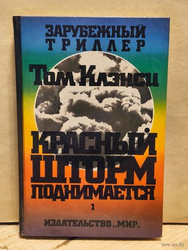 Клэнси Т. - Красный шторм поднимается (Том 1)