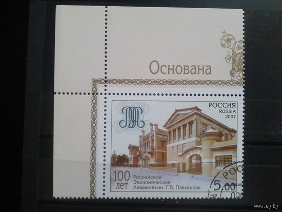 Россия 2007 Академия им. Плеханова, угол с клеем без наклейки