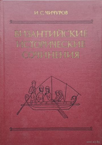 И. С. Чичуров "Византийские исторические сочинения" серия "Древнейшие источники по истории народов СССР"