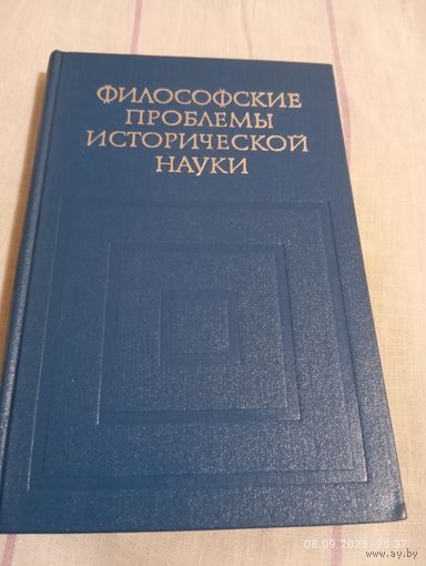 Философские проблемы исторической науки