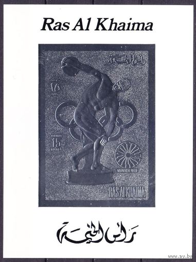 1972 Рас-эль-Хайма 781b/BC144b серебро Олимпийские игры 1972 года в Мюнхене 30,00 евро