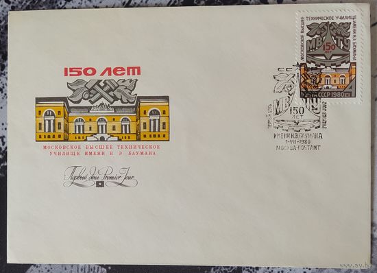 СССР 1980 КПД 150л технического училища им. Баумана.