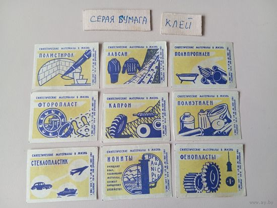 Спичечные этикетки ф.Ревпуть. Синтетические материалы в жизнь. 1965 год
