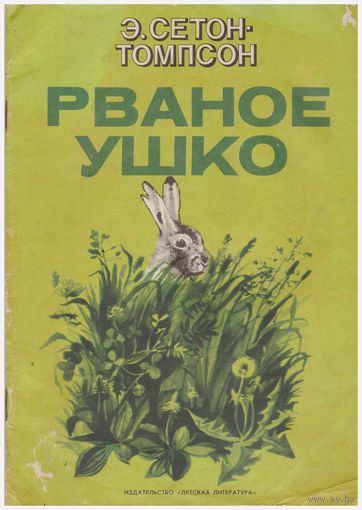 Э. Сетон-Томпсон Рваное ушко