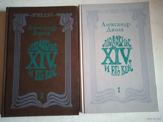Дюма.людовик 14 и его век. 2 тома