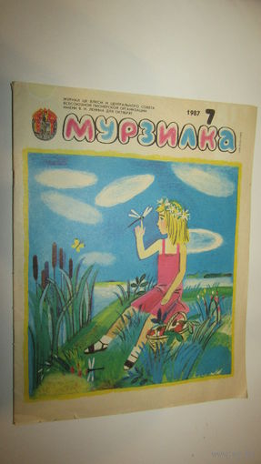 МУРЗИЛКА Детский журнал./13