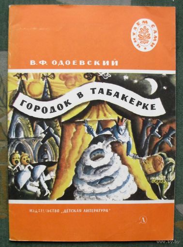 Городок в табакерке. Мороз Иванович. В.Ф. Одоевский. Серия  Читаем сами. 1977.