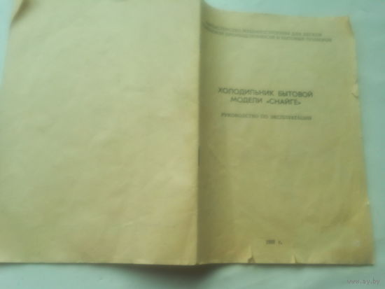 Паспорт от холодильника "СНАЙГЕ" СССР