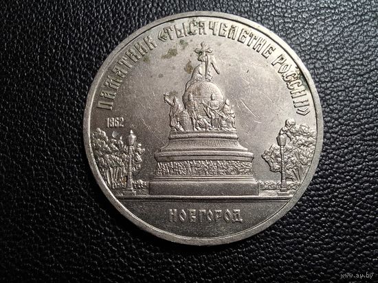 5 рублей 1988 Новгород