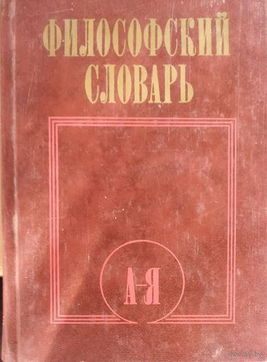 ФИЛОСОФСКИЙ СЛОВАРЬ