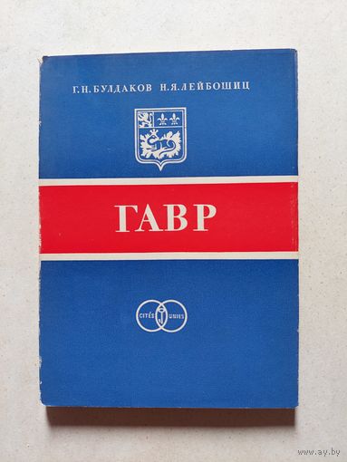 Гавр - Серия: Города-побратимы Ленинграда. Л. Стройиздат.