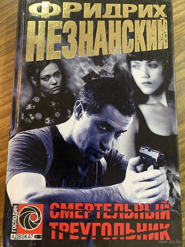 Фридрих Незнанский.Смертельный треугольник.