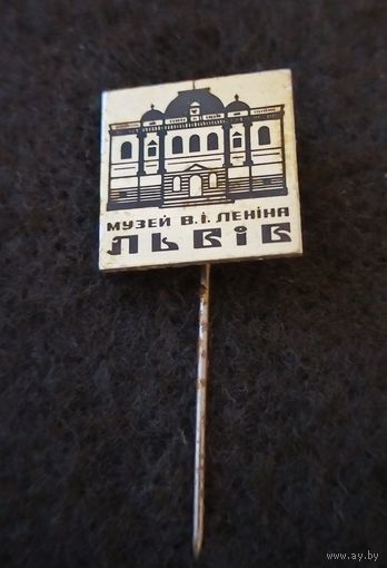 Львов. Музей Ленина. (Б-1)
