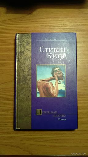 Стивен Кинг Почти как "Бьюик" Роман АСТ Серия Bestseller 2003 тв. пер.