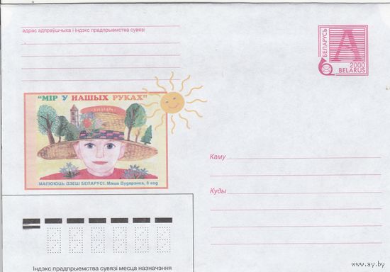 Беларусь 2000 Мир в наших руках. Рисуют дети Беларуси: Маша Дударенко 8 лет (синяя рубашка) (к4)