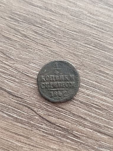 1/4 серебром 1842 СМ