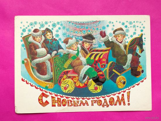 С новым годом! Подписанная. 1984 года. Похитонова. 843.