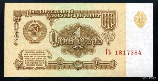 СССР. 1 рубль образца 1961 года. Шестой выпуск (серия Гь). UNC
