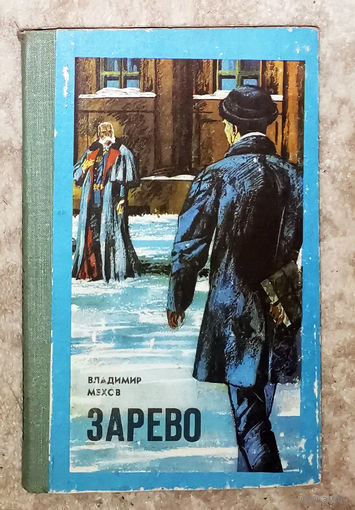 Владимр Мехов Зарево