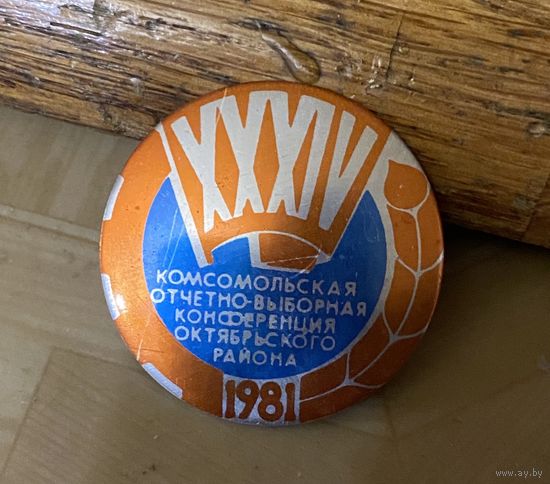 Комсомольская конференция Октябрьского р-на (1981 г)