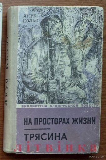 Якуб Колас. На просторах жизни. Трясина. (На ростанях. Дрыгва). Серия: Библиотека белорусской повести. Изд. "Мастацкая літаратура". 1972г. Худ. А.Демарин. (партизанский командир дед Талаш)