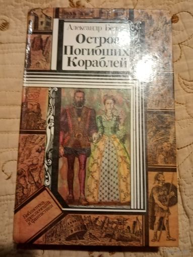 Остров погибших кораблей. Александр Беляев. Библиотека приключений и научной фантастики
