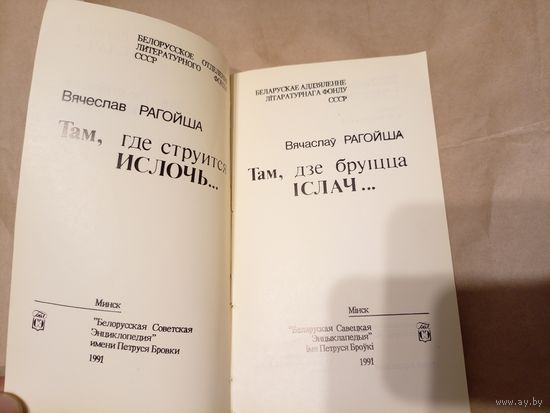В.Рагойша"Там,дзе бруіцца Iслач"\13