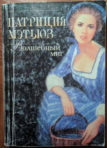 Волшебный миг. Патриция Мэтьюз. АСТ. 2000. 350 стр.