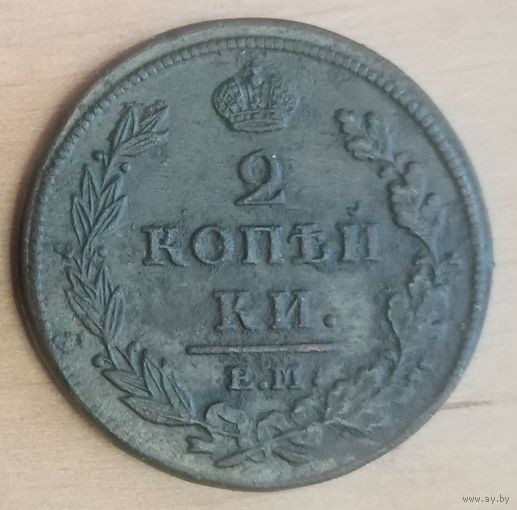 2 копейки 1812 год