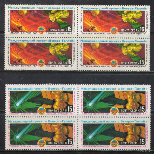 СССР 1985-6 Международный космический проект Венера - Галлей Кварты #5566,5634**