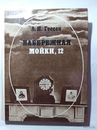 А.И. Гессен "Набережная Мойки, 12"