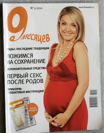 9 месяцев номер 3 2012