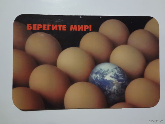 Календарик 1999 г. Берегите мир!