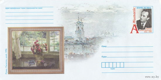 Беларусь 2016 ХМК с ОМ Живопись. Н. М. Воронов (к4)