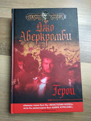Аберкромби Джо. Герои.