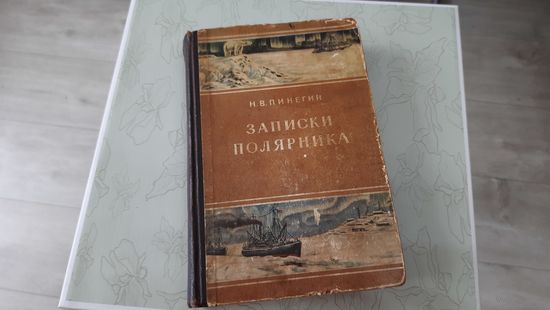 ЗАПИСКИ ПОЛЯРНИКА.