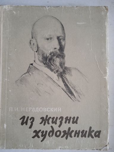 Из жизни художника