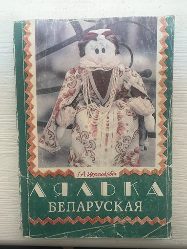 Лялька беларуская