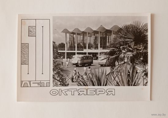 Фотооткрытка. Сочи. Автовокзал. 1967 г. Чистая