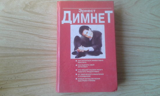 Эрнест Димнет. Искусство думать.  Как научиться быстро читать.  М.и Э. де Пиу