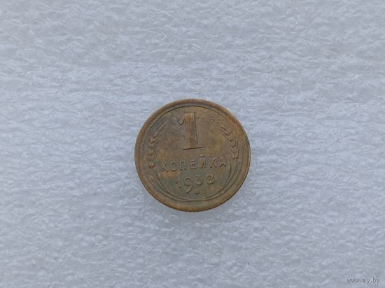 1 копейка 1938