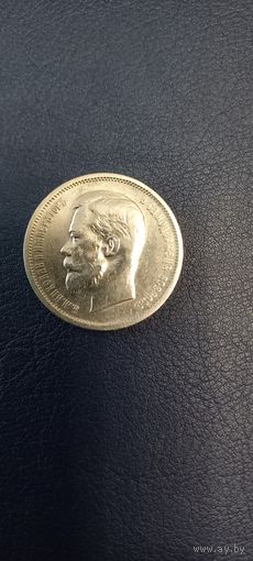 50 копеек 1912