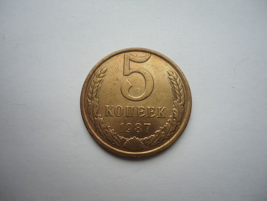 5 копеек 1987.