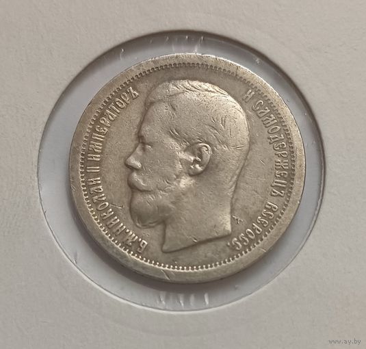 50 копеек. 1897г. 900 пр.,. Николай II.